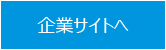 企業サイトへ