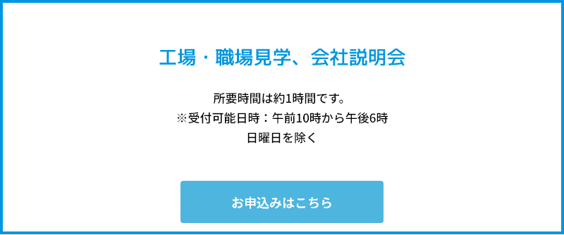 工場見学お申込み
